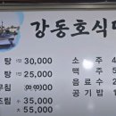 강동호식당 티스토리