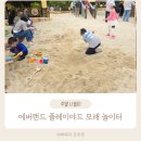 플레이랜드 | 에버랜드 아이들 천국 플레이 야드 ft 대형 놀이터 모래놀이 후기