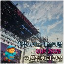 8.15 주유소 | 원유니버스페스티벌 기본정보 OUF 2025 라인업 후기까지