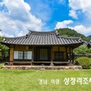 의령 상정리 조씨고가 | 경남 의령여행 능소화 피는 계절 상정리 조씨고가