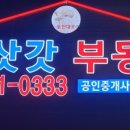 김삿갓부동산공인중개사사무소 이미지