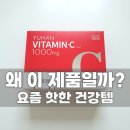이씨양행 | 유한양행 비타민c 1000 어때? 비타민씨 효능