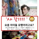 작은미술관미술교습소 - 송파구 새말로 125 | 작은미술관미술교습소