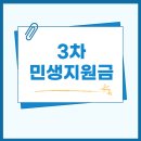 영동세탁소 | 3차 민생지원금 설 명절 전 지급 소식, 신청 대상과 기준 공개