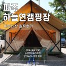마지초등학교 | [파주 하늘연캠핑장] 어린아이도 신나게! 가족 당일치기 캠핑 후기