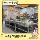 거제 아주동 백년한식뷔페, 아이와 함께 다녀온 후기