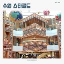 [경기도 수원 스타필드] 실내데이트 추천, 주차, 층별안내, 별마당 도서관, 스타벅스