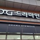 드라마 안경 고덕점 이미지