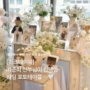 포토시그니처꿈의숲아이파크 | 엘리에나호텔 웨딩 최준희 신부님이 결혼식에 선택한 리즈테이블 포토테이블 후기 ✨
