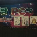 짱PC방 이미지