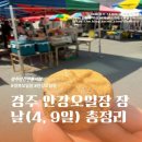 안강시장 | 경주 안강오일장 장날(4, 9일) 총정리｜안강시장 주차장 및 국화빵 오징어튀김 먹거리 추천