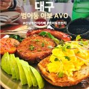 아보(avo) | 범어동 신상 브런치카페, 아보 AVO