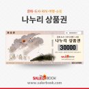 나누리식품 | 대한문고 나누리상품권 상품권 사용 후기