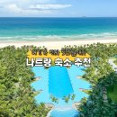 리언파크 | 나트랑 0.5박 숙소 추천 깜란 공항근처 가성비 엠피리언 리조트