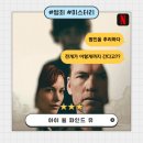 수니키친 | 아이윌파인드유 : 범인을 찾는 숨 막히는 추리드라마 넷플릭스 시리즈 솔직후기