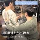 (주)바디채널 신촌이대역점 | [신촌,이대 헬스장] 바디채널 신촌이대역점 월구독19,900원(첫 달) ㅣ꼼꼼하고 친절한 1:1 PT 후기