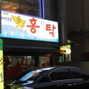 나주홍탁