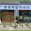 봉평메밀로 이미지