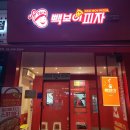 빽보이피자대구동천점