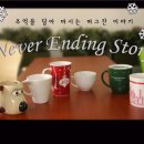 추억을 담아 마시는 머그잔 이야기, Never Ending Story. ^^ 이미지