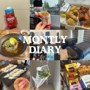 엔젤세탁나라 | 먼슬리다이어리 햄볶는클라라 5월 일상로그 파트2