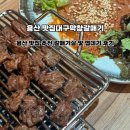 용산 맛집 추천 손문대구막창갈매기살 후기