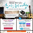 쎄시봉 추억의 음악여행 이미지