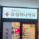 유성하나약국 이미지