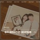 온데이사진관 | 광주사진관 데이온필름 충장로사진관에서 즐긴 셀프사진관 데이트 후기
