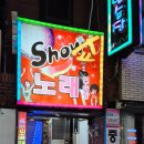 쇼(show)노래연습장 이미지