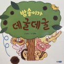 그림책과 함께 놀이로 익히는 말과 글자 | 동화) 아이 말놀이를 쏙 끌어내주는 귀여운 가을 그림책 : 밤송이가 데굴데굴
