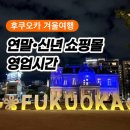 (주)미나투어 | 일본 후쿠오카 | 연말 신년연휴 1월 1일 쇼핑몰 영업시간 총정리(2025년 실제 방문후기)