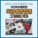 💡 소아과 의사가 직접 맞은 독감예방주사! (feat. 우리아이들병원 독감예방접종 병원 VLOG) 이미지