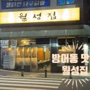 월성 | [맛집] 울산 동구 방어동 맛집 삼겹살 맛집 "월성집" 솔직후기 (: