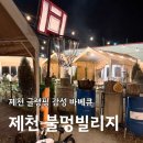 단빌리지 | 제천 글램핑 감성 가득한 불멍빌리지 바베큐 후기