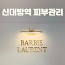 갑-010 | 신대방역 피부관리 바비로랑 에서 촉촉 수분관리 받고 온 후기