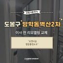 벽산 | 서울 방학동 벽산아파트 샷시교체 후기 – 청암홈윈도우