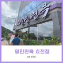 명인면옥효천점 이미지