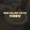 영등포 타임스퀘어 느좋 레트로 감성 카페 추천) 까페동향 솔직후기 내돈내산 메뉴 추천 가격