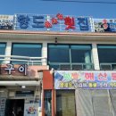 항도모터스 | [식당솔직후기] 귀산 항도횟집