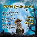 ♡*...한세상 왔다가는 나그네여 이미지