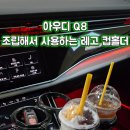 📢 아우디 Q8 조립해서 사용하는 레고 !! 컵홀더 인코브 스타일차량용 조립식 멀티 컵홀더 세트 🥤 이미지