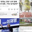 명계남 1.5억 연봉의 숨은 뜻?... 李대통령이 '타고난 정치인'인 이유 이미지