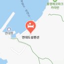 연대도섬펜션민박 네이버블로그