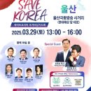 Save Korea비상구국기도회 이미지