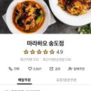 송도마라탕 맛집 마라하오에서 마라샹궈 배달 후기