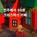 CW-1473-01 | 전주근교카페 크리스마스 분위기 가득 김제 오늘여기