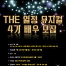 [THE열정] 공연반 4기 모집중 ! 뮤지컬 체험 ,뮤지컬 동호회 ,자신감 향상 이미지