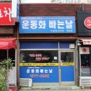 운동화빠는날 | 망포 운동화빠는날 신발세탁전문점 에어맥스 깔끔!