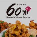 60계치킨광주 - 광산구 수완로50번길 22 | 60계치킨광주